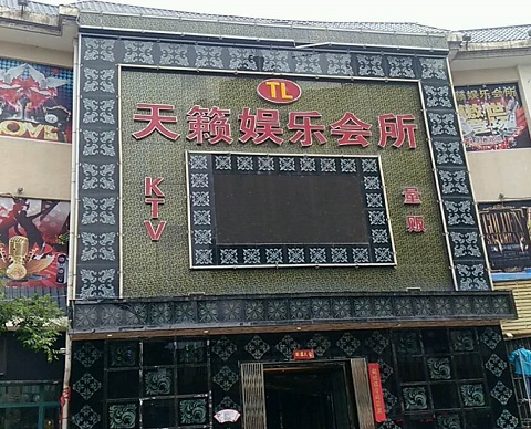 中卫天籁娱乐KTV会所消费价格