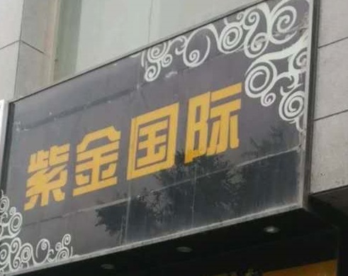 中卫紫金国际KTV消费价格