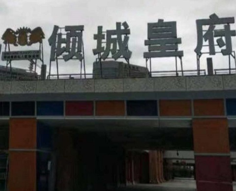 中卫倾城皇府KTV消费价格