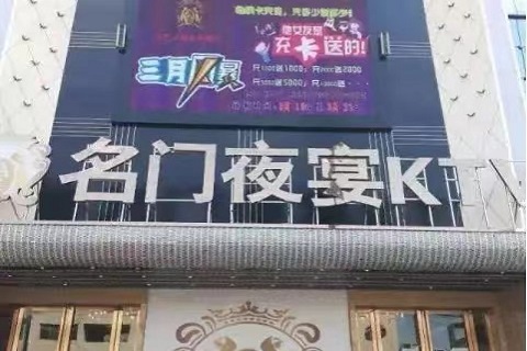 中卫名门夜宴KTV