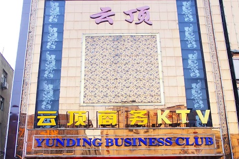 中卫云顶国际KTV