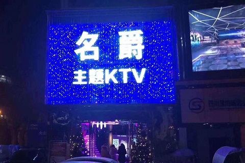 中卫名爵KTV