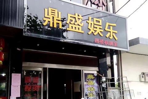 中卫鼎盛娱乐KTV